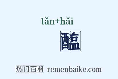 醓醢是什么意思的图片